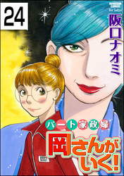 パート家政婦岡さんがいく！（分冊版）　【第24話】