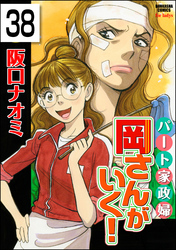 パート家政婦岡さんがいく！（分冊版）　【第38話】