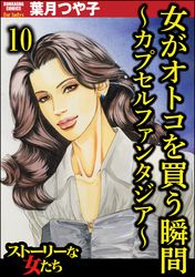 女がオトコを買う瞬間 ～カプセルファンタジア～（分冊版）