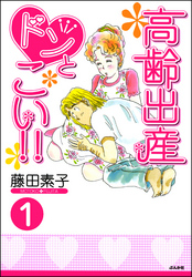 高齢出産ドンとこい！！（分冊版）　【第1話】