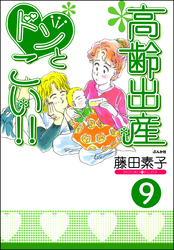 高齢出産ドンとこい！！（分冊版）　【第9話】