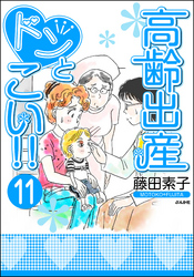 高齢出産ドンとこい！！（分冊版）　【第11話】