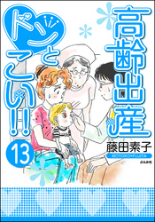 高齢出産ドンとこい！！（分冊版）　【第13話】