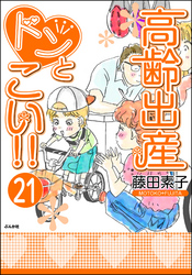 高齢出産ドンとこい！！（分冊版）　【第21話】