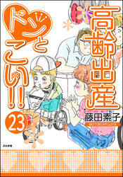 高齢出産ドンとこい！！（分冊版）　【第23話】