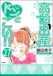 高齢出産ドンとこい！！（分冊版）　【第27話】