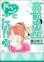 高齢出産ドンとこい！！（分冊版）　【第28話】