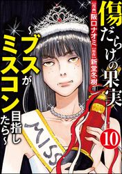 傷だらけの果実～ブスがミスコン目指したら～（分冊版）