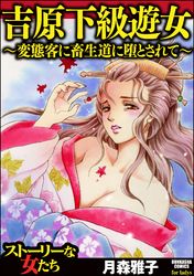 吉原下級遊女 ～変態客に畜生道に堕とされて～