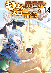 もふもふと異世界でスローライフを目 1〜12 もふもふと異世界でスロ－ライフを目指します！ 12 / 寺田