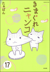 とらぶるニャンコ（分冊版）　【第17話】