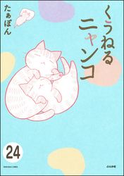 とらぶるニャンコ（分冊版）