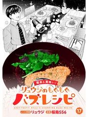 【簡単&美味い！】リュウジのもぐもぐバズレシピ【分冊版】