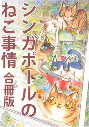 シンガポールのねこ事情 合冊版