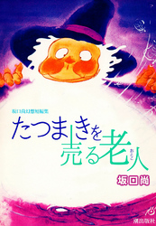 たつまきを売る老人（おとこ）　坂口尚幻想短編集