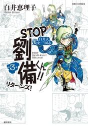 STOP劉備くん！！リターンズ！