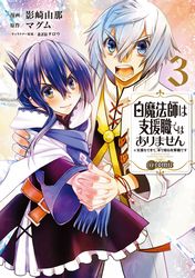 白魔法師は支援職ではありません ※支援もできて、本(ぶつり)で殴る攻撃職です@COMIC