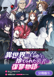 ガベージブレイブ 異世界に召喚され捨てられた勇者の復讐物語【分冊版】 15巻