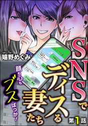 SNSでディスる妻たち　顔も心もブスばっか！（分冊版）　【第1話】