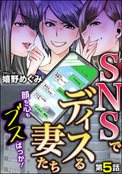 SNSでディスる妻たち　顔も心もブスばっか！（分冊版）　【第5話】