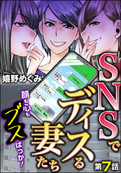 SNSでディスる妻たち　顔も心もブスばっか！（分冊版）　【第7話】