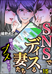 SNSでディスる妻たち　顔も心もブスばっか！（分冊版）　【第15話】