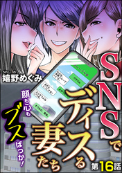 Snsでディスる妻たち 顔も心もブスばっか 分冊版 嬉野めぐみ 電子書籍で漫画を読むならコミック Jp