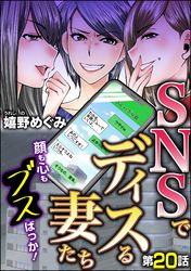 SNSでディスる妻たち　顔も心もブスばっか！（分冊版）