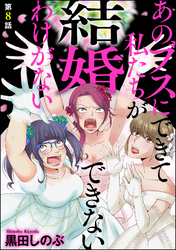 あのブスにできて私たちが結婚できないわけがない（分冊版）　【第8話】