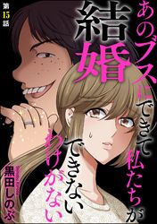 あのブスにできて私たちが結婚できないわけがない（分冊版）