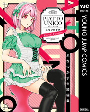 ふなつかずき短編集 PIATTO UNICO