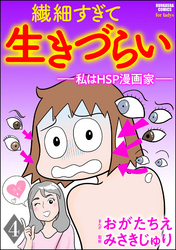 繊細すぎて生きづらい ～私はHSP漫画家～（分冊版）　【第4話】