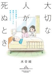 大切な人が死ぬとき　～私の後悔を緩和ケアナースに相談してみた～