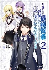 左遷された最強賢者 教師になって無敵のクラスを作り上げる 鈴森一 かなめもにか 電子書籍で漫画 マンガ を読むならコミック Jp