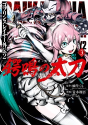 ゴブリンスレイヤー外伝2 鍔鳴の太刀《ダイ・カタナ》 3巻