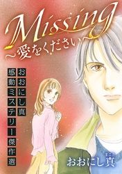 Ｍｉｓｓｉｎｇ～愛をください～　おおにし真感動ミステリー傑作選