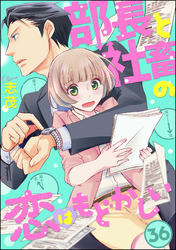 部長と社畜の恋はもどかしい（分冊版）　【第36話】