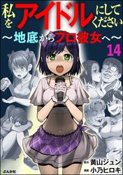 私をアイドルにしてください ～地底からプロ彼女へ～（分冊版）