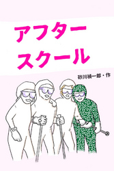 アフタースクール 2巻〈記憶を消すロケット花火〉