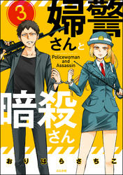 婦警さんと暗殺さん（分冊版）　【第3話】