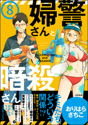 婦警さんと暗殺さん（分冊版）　【第8話】