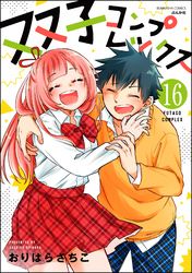 双子コンプレックス（分冊版）