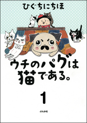 ウチのパグは猫である。（分冊版）　【第1話】