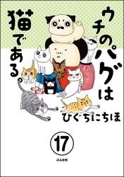 ウチのパグは猫である。（分冊版）