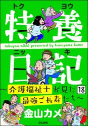 特養日記～介護福祉士が見た最強ご長寿たち～（分冊版）