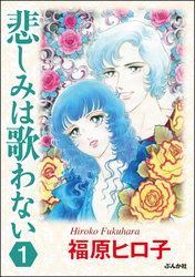 悲しみは歌わない（分冊版）　【第1話】