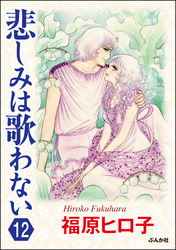 悲しみは歌わない（分冊版）　【第12話】