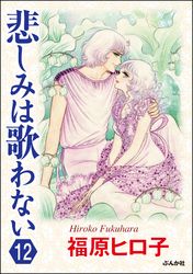 悲しみは歌わない（分冊版）