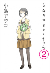 【デジタル新装版】となりの801ちゃん（分冊版）　【第2話】