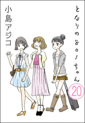 【デジタル新装版】となりの801ちゃん（分冊版）　【第20話】